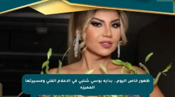 ظهور خاص اليوم.. بداية بوسي شلبي في الإعلام الفني ومسيرتها المميزة